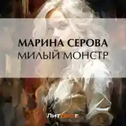 Постер книги Милый монстр