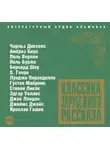 Сборник - Классика зарубежного рассказа № 3