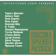 Постер книги Классика зарубежного рассказа № 3