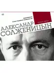 Александр Солженицын - Дороженька. Стихи тюремно-лагерных лет. Читает автор