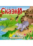 Редьярд Джозеф Киплинг - Сказки