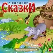 Постер книги Сказки