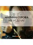 Марина Серова - Ну и дела!
