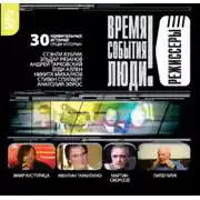 Постер книги Режиссеры-2 (Кубрик…)