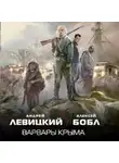 Андрей Левицкий - Варвары Крыма