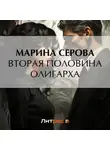 Марина Серова - Вторая половина олигарха