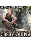 Антон Демченко - Связующий