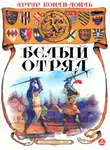 Артур Конан Дойл - Белый отряд
