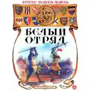 Постер книги Белый отряд