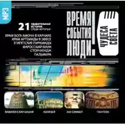 Постер книги Чудеса света