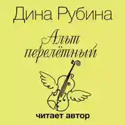 Постер книги Альт перелетный