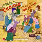 Постер книги Сказка о потерянном времени