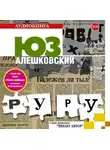 Юз Алешковский - Руру