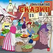 Постер книги Сказки (Карлик Нос, Маленький Мук)