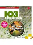 Юз Алешковский - Николай Николаевич