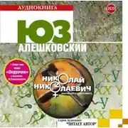 Постер книги Николай Николаевич