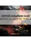 Сергей Андреевский - Книга о смерти. Том II