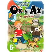 Постер книги Ох и Ах и другие