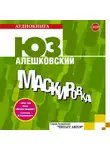 Юз Алешковский - Маскировка
