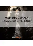 Марина Серова - Поддавки с убийцей