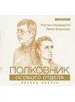 Олеся Борисова - Полковник особого отдела