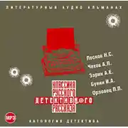 Постер книги Классика русского детективного рассказа № 1