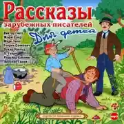 Постер книги Рассказы зарубежных писателей для детей