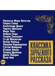 Сборник - Классика зарубежного рассказа 6