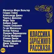 Постер книги Классика зарубежного рассказа 6