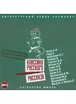 Сборник - Классика русского юмористического рассказа № 2