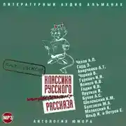 Постер книги Классика русского юмористического рассказа № 2