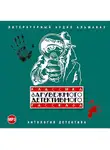 Сборник - Классика зарубежного детективного рассказа № 1