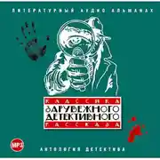 Постер книги Классика зарубежного детективного рассказа № 1
