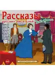 Коллективный сборник - Рассказы русских писателей для детей