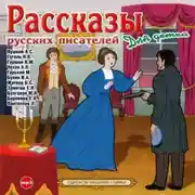 Постер книги Рассказы русских писателей для детей