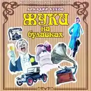 Постер книги Жуки на булавках