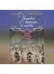 Александр Петряков - Царские трапезы и забавы. Быт, нравы, развлечения, торжества и кулинарные пристрастия русских царей