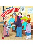 Лев Толстой - Филипок и другие рассказы