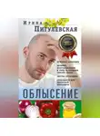 Ирина Пигулевская - Облысение. Причины алопеции. Лечение, восстановление и уход за разными типами волос. Чистка организма. Супердиета для шикарной шевелюры