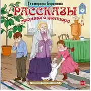 Постер книги Рассказы звериного доктора