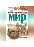 Грэм Кларк - Доисторический мир