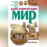 Постер книги Доисторический мир