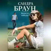 Постер книги Радость победы