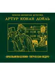 Артур Конан Дойл - Красное по белому. Тигр из Сан-Педро