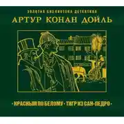 Постер книги Красное по белому. Тигр из Сан-Педро