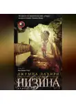 Джумпа Лахири - Низина