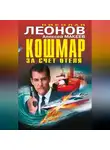 Николай Леонов - Кошмар за счет отеля (сборник)