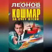 Постер книги Кошмар за счет отеля (сборник)