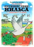 Сельма Лагерлёф - Чудесное путешествие Нильса с дикими гусями