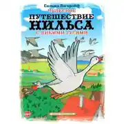 Постер книги Чудесное путешествие Нильса с дикими гусями